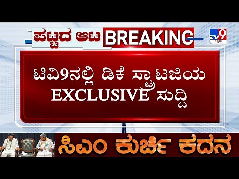 🔴 LIVE | Karnataka Power Tussle: ಡಿಕೆ ಸ್ಟ್ರಾಟಜಿಯ EXCLUSIVE ಸುದ್ದಿ! #tv9d