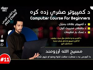 Computer Course For Beginners Windows 11 in Pashto lesson 11th