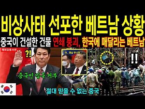 [Overseas Touching Stories] Vietnam declares state of emergency due to China! The Vietnamese gove...