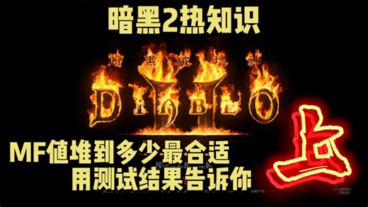 暗黑2重制版热知识！MF堆到多少最合适？用测试结果告诉你！（上）