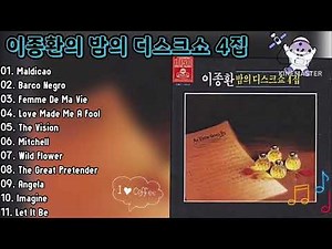 이종환의 디스크쇼 4집