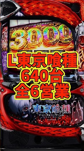 L東京喰種をD'STATION全国全店舗640台で全6営業！総差枚は約+270万枚！！ #パチスロ #パチ屋 #東京喰種