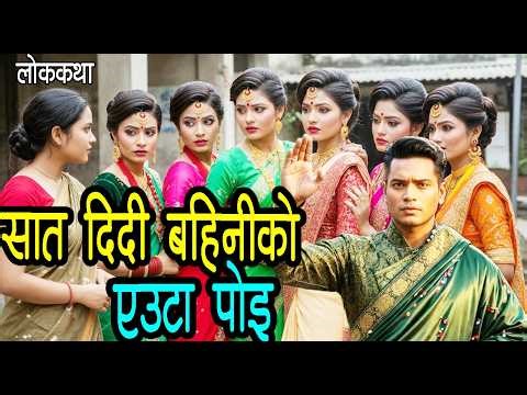सात दिदी बहिनीको एउटा पोइ [SAAT DIDI BAINIKO POI] Lok Katha Nepali / Folk Tales Nepali