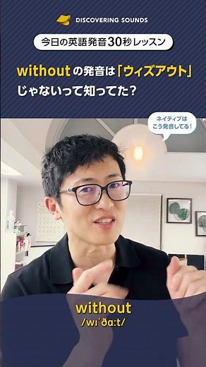 withoutの発音は「ウィズアウト」じゃないって知ってた？【今日の30秒英語発音レッスン】《英語発音矯正 Discovering Sounds》 #発音方法 #英会話 #英語発音 #英語発音矯正
