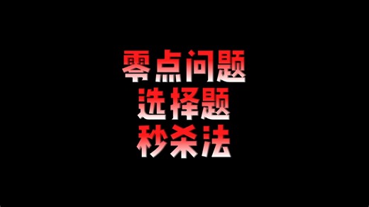 零点问题秒杀法