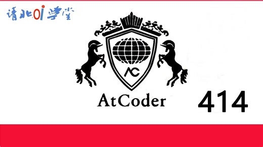 AtCoder 初学者竞赛 414比赛讲解（ABC414）