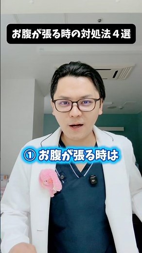 お腹が張る時の対処法４選 #医療 #医師 #豆知識 #雑学 #内科