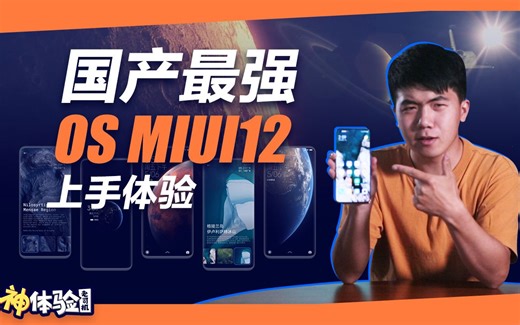 【MIUI12深度体验】流氓软件的终极克星，动态效果是否能比肩IOS？