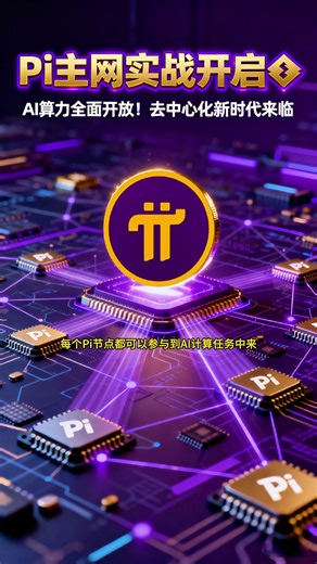 《Pi主网进入实战！AI算力全面开放⚡新时代开启！》 #PiNetwork #Pi币 #AI算力 #主网升级 #区块链 #去中心化 #Pi生态