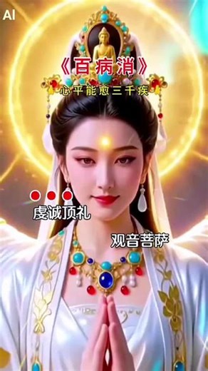#佛歌百病消#六字真言颂#南无大慈大悲救苦救难观音菩萨🙏🙏🙏
