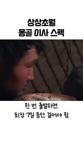 영하 30도에 짐 140kg 싣고 7일 걷는 민족 ㄷㄷ 숫자로 보는 몽골 이사 클라스 🥶