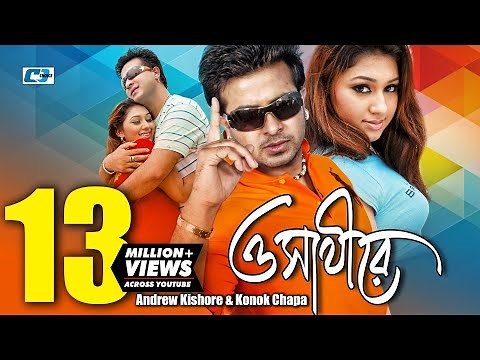 O Shathire | ও সাথীরে | Andrew Kishore | Kanak Chapa | Shakib Khan | Apu Biswas | Bangla Movie Song