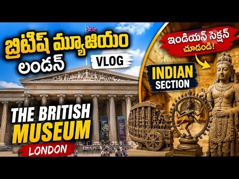 లండన్‌లోని బ్రిటిష్ మ్యూజియం - The British Museum London #travel #london #popular