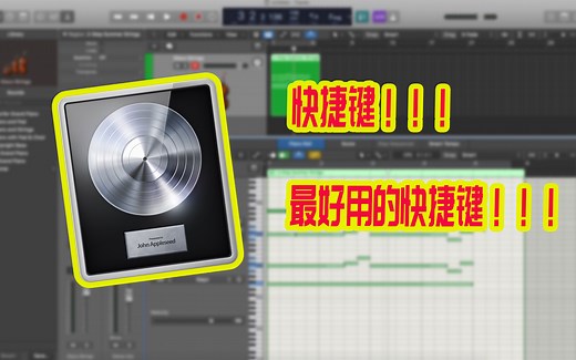 Logic Pro X 快捷键，全是最常用的快捷键！
