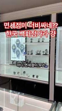환율 1520원? 면세점에서 시계 사면 안됨 [WM워치매거진] #watch#세이코#시티즌#카시오