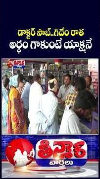 Doctors Face Action for Not Writing Prescriptions Neatly, Says Medical Council | V6 Shorts