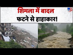 Shimla Weather Update: शिमला में बादल फटने से हाहाकार! ताश के पत्तों की तरह बिखरी ईमारत - Tv9