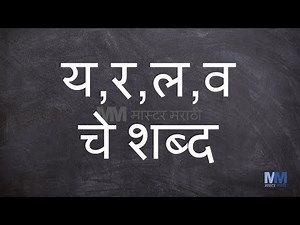 य, र, ल, व चे शब्द । य, र, ल, व असलेले शब्द | वाचन सराव । Marathi reading practice | Compilation