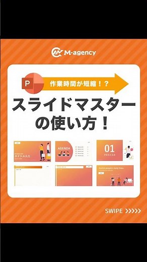 作業効率が短縮!?スライドマスターの使い方 #パワーポイント #パワポ #powerpoint #仕事効率化 #資料作成 #shorts