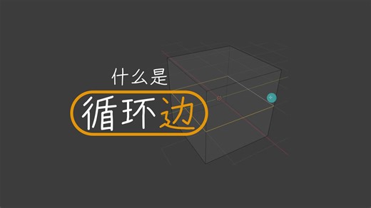 [Blender教程]没人告诉过你到底什么是循环边