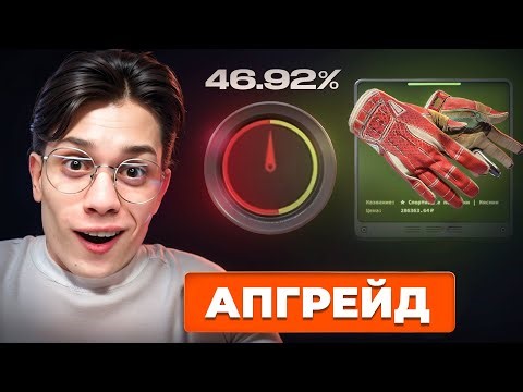 УДАЧА ВЕРНУЛАСЬ! АПГРЕЙД НА ПЕРЧАТКИ ЗА 300.000₽ НА TOPSKIN