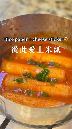 Rice paper cheese sticks=🤯 Simmer in a Korean-style sauce, This one surprised me 🧀🔥Soft and chewy on the outside. Gooey cheese on the inside. It’s giving cheese tteokbokki vibes Throw in your favorite veggies, fish cakes, meatballs, or glass noodles, and you’ve got a cozy, hot meal🍲 Ingredients Rice paper 4–6 sheets Cheese sticks 4–6 sticks Chopped scallions to taste White sesame seeds to taste Sauce(1 tsp = 5 ml) Minced garlic 3 cloves Chili powder 2 tsp Sugar 1 tsp Soy sauce 1 tsp Gochujan