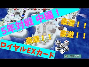 【桃太郎電鉄】5年対戦（中編）#14「ロイヤルEXを持つものが桃鉄を制す！！」