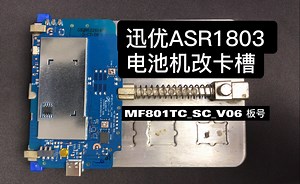 电池机随身wifi改sim卡槽教程 板号MF801TC_SC_V06 迅优D623电池版等可用ASR1803-我来了亲爱的123-默认收藏夹-哔哩哔哩视频