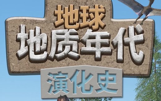 地球地质年代演化史