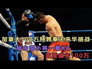 Canadian boxing champion came to China and was knocked out by a Chinese teenager with one punch