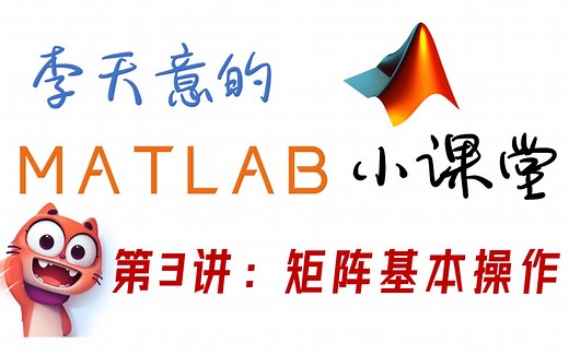 【MATLAB轻松学习指南】第3讲：矩阵的基本操作