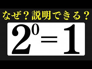 あなたはなぜ１になるか説明できますか？