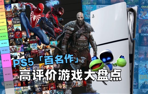 百名作大盘点！PS5高评价游戏一次看个够~