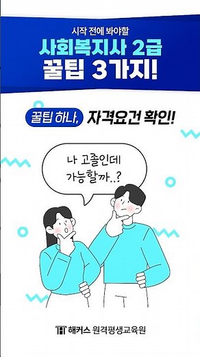 사회복지사2급 시작 전에 꼭 알아야 할 3가지!✅ #사회복지사2급 #학점은행제