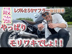 [Rebel 250S] Motorcycle customization! Installing a Moriwaki muffler transforms the Rebel 250!