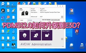 AVEVA PDMS12.0如何升级到E3D?