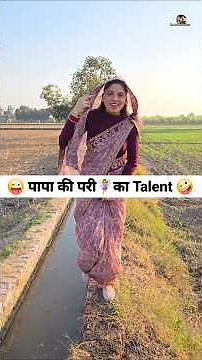 पापा की परी🧚‍♀️का Talent 😜🤪 Comedy Shorts #comedy #funny #shorts #trending #youtubeshorts