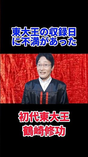 3月15日(水)『東大王』初代東大王・鶴崎修功さん卒業!!