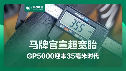 马牌正式进入公路超宽胎时代：GP5000更新35mm规格
