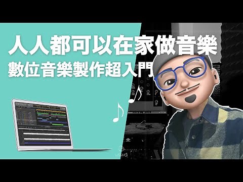 數位音樂製作超入門：作曲、編曲、錄音、混音初學者必看？只要有這些..不是音樂人也可以寫歌做音樂！｜更多製作音樂方法請看下方資訊欄｜#璃思維スタジオ制作｜#LiSWEi.com