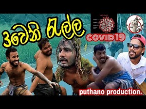 3Weni Rella | 3වෙනි රැල්ල | corona - covid 19 | puthano production " පුතානෝ "