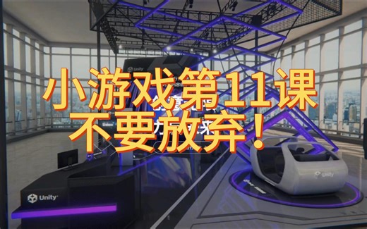 unity小游戏第11课：不要放弃！