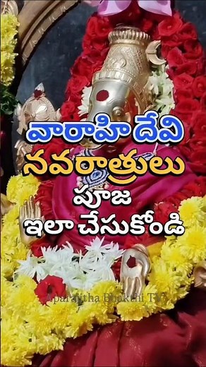 వారాహి పూజ ఇలా #varahi #navratri #devi #durgapuja #bhakti #devotional #durga #spiritual #puja