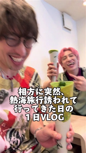 相方に突然 #熱海 #旅行 連れてかれた日の 1日 #VLOG #グルメ を堪能してまいました！ EXIT #trip 見てくださいね！