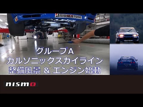 【NISSAN RACING DNA】カルソニックスカイライン 整備風景＆エンジン始動