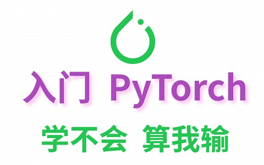 【2023最全实战项目】100个PyTorch练手项目合集，使用 PyTorch 进行深度学习，带你从入门到实战！练完即可就业，练手项目~项目经验~毕设/AI