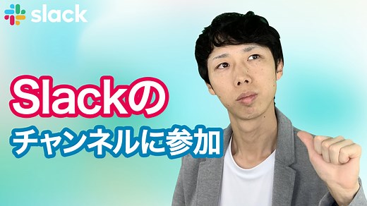 Slackのパブリックチャンネルとプライベートチャンネルの違いを解説
