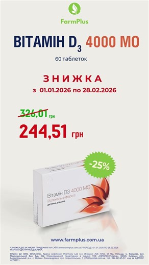 Вітамін Д3 4000 МО, 60 таблеток. Спеціальна пропозиція: знижка -25 %!