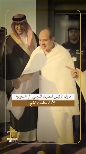 صول الرئيس المصري السيسي الي السعودية لأداء مناسك الحج #السيسي #مصر #السعودية #الحج | Museum Secrets