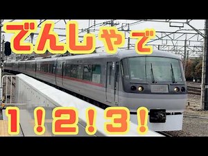 でんしゃで１！２！３！でんしゃをたくさんかぞえよう！｜西武池袋線・新宿線 所沢駅【子ども向け】